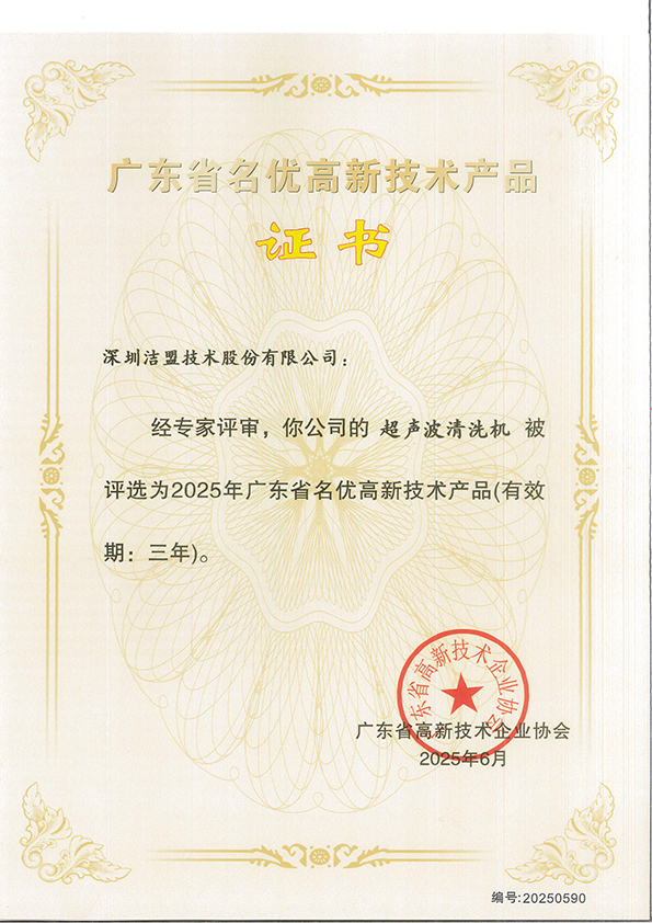 廣東省名優(yōu)高新技術(shù)產(chǎn)品